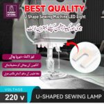 U-Shaped Magnetic LED for Sewing Machine Light 220 V | Adjustable Brightness