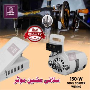 Sewing Machine Motor 150W (Complete Set) – 100% Copper Winding with Foot Controller