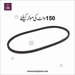 German Quality Leather Sewing Machine Motor Belt 13" to 15" Adjustable Stretchable Belt for Machines Motors (150W/250W) - Image 2