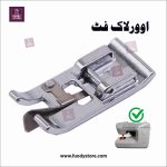 Overlock Sewing Machine Presser Foot, Low Shank Snap-On Overcast Foot for Singer, Brother, Janome & More - Image 2