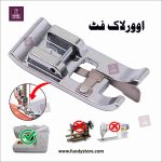 Overlock Sewing Machine Presser Foot, Low Shank Snap-On Overcast Foot for Singer, Brother, Janome & More